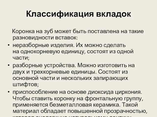 Классификация вкладок Коронка на зуб может быть поставлена на такие разновидности