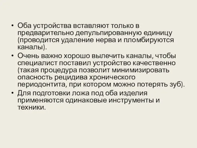 Оба устройства вставляют только в предварительно депульпированную единицу (проводится удаление нерва