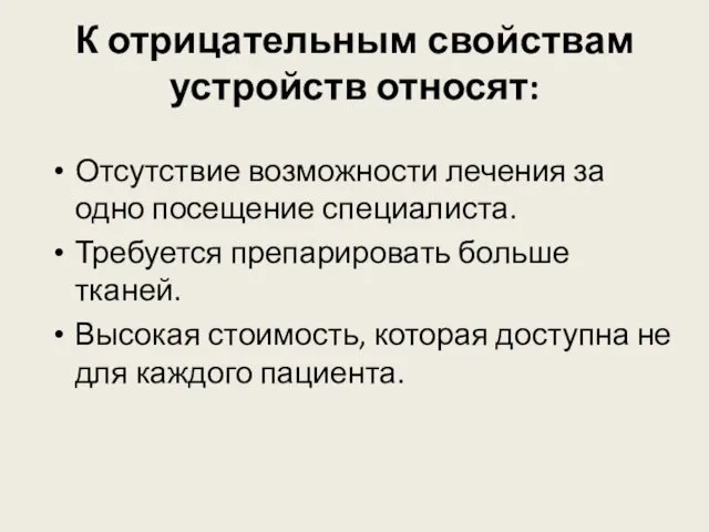 К отрицательным свойствам устройств относят: Отсутствие возможности лечения за одно посещение