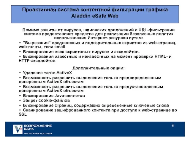Проактивная система контентной фильтрации трафика Aladdin eSafe Web Помимо защиты от