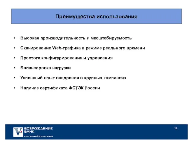 Преимущества использования Высокая производительность и масштабируемость Сканирование Web-трафика в режиме реального