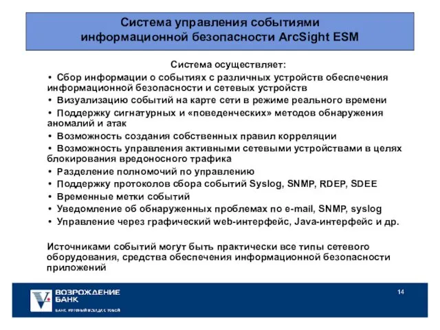 Система управления cобытиями информационной безопасности ArcSight ESM Система осуществляет: Сбор информации