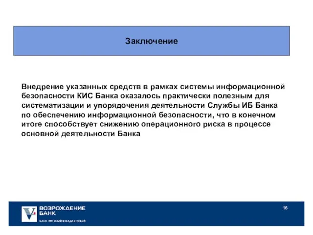 Заключение Внедрение указанных средств в рамках системы информационной безопасности КИС Банка