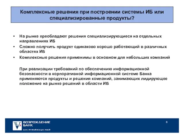 На рынке преобладают решения специализирующиеся на отдельных направлениях ИБ Сложно получить