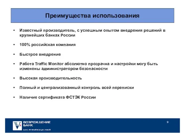 Преимущества использования Известный производитель, с успешным опытом внедрения решений в крупнейших