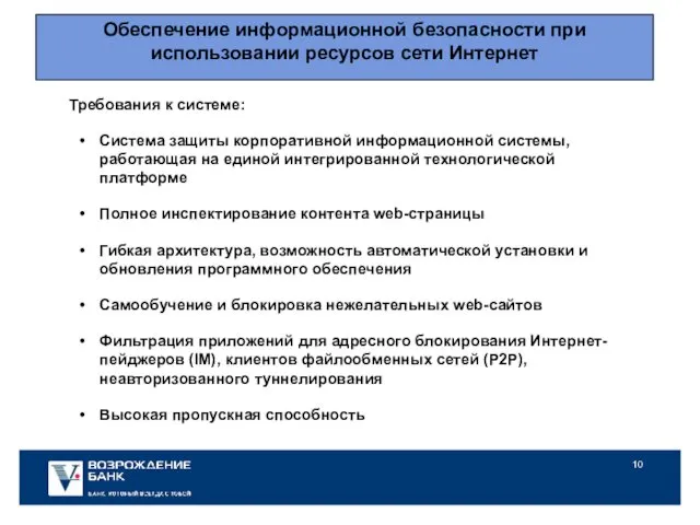 Обеспечение информационной безопасности при использовании ресурсов сети Интернет Требования к системе: