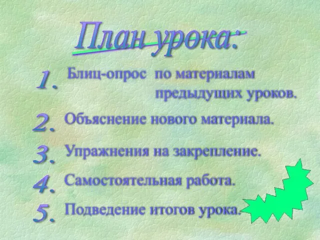 План урока: 1. 2. 3. 4. 5. Объяснение нового материала. Упражнения