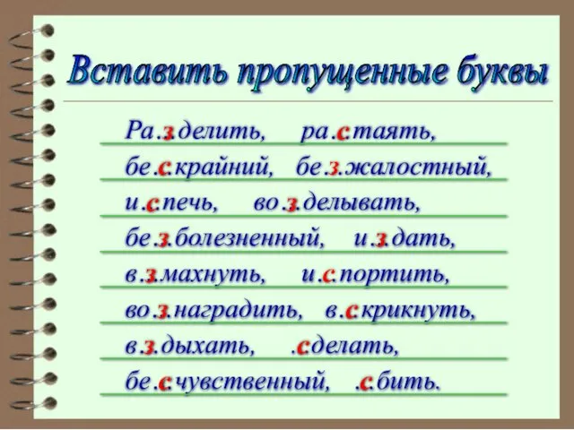 Вставить пропущенные буквы Ра…делить, ра…таять, бе…крайний, бе…жалостный, и…печь, во…делывать, бе…болезненный, и…дать,