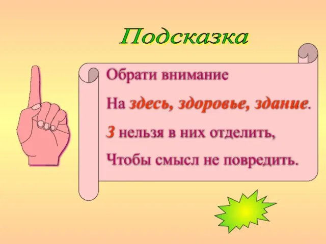 Подсказка Обрати внимание На здесь, здоровье, здание. З нельзя в них отделить, Чтобы смысл не повредить.