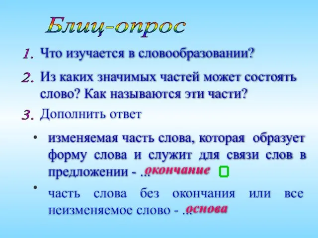 Блиц-опрос 1. 2. Что изучается в словообразовании? Из каких значимых частей