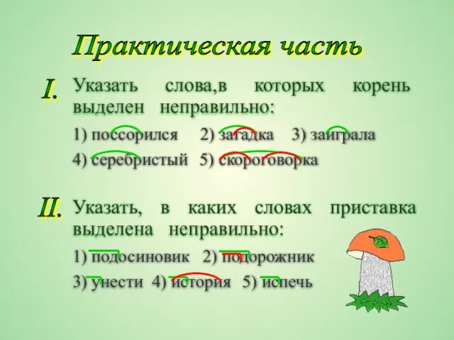 Практическая часть I. Указать слова,в которых корень выделен неправильно: 1) поссорился