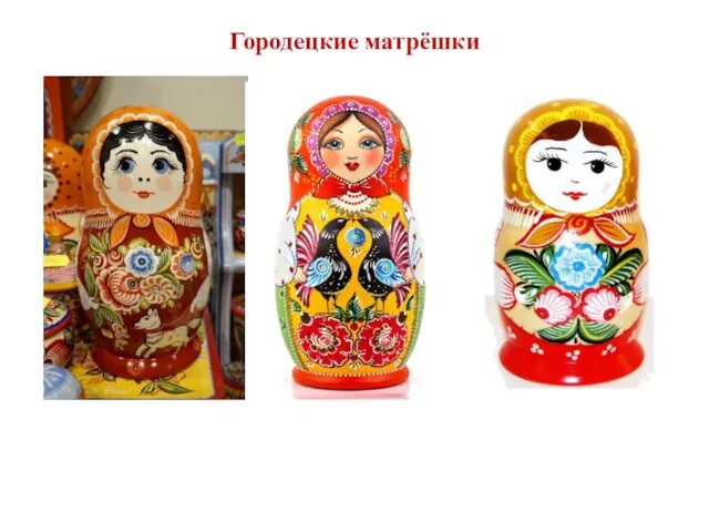 Городецкие матрёшки