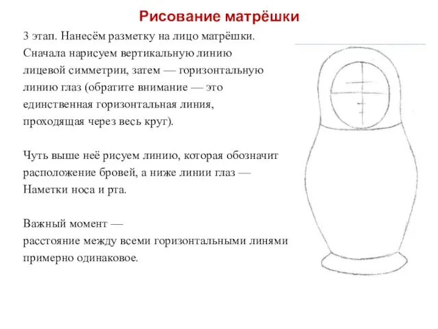 Рисование матрёшки 3 этап. Нанесём разметку на лицо матрёшки. Сначала нарисуем