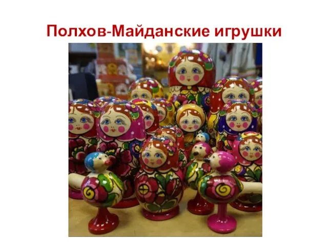 Полхов-Майданские игрушки