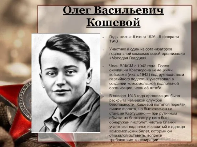 Олег Васильевич Кошевой Годы жизни: 8 июня 1926 - 9 февраля