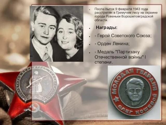 После пыток 9 февраля 1943 года расстрелян в Гремучем лесу на