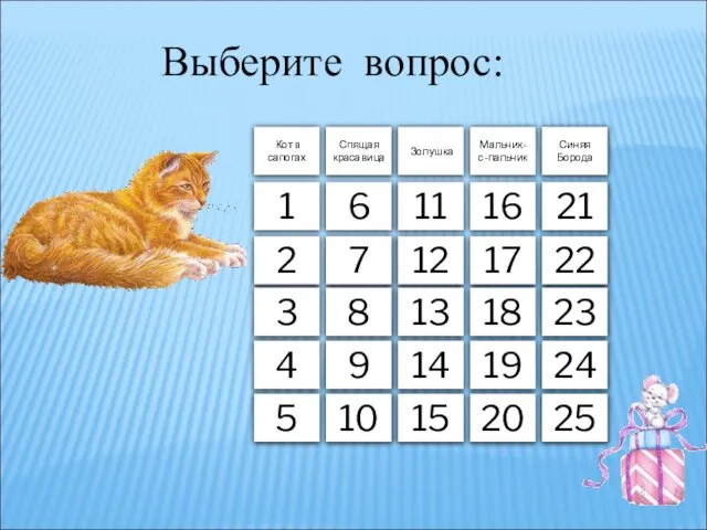 Выберите вопрос: 1 6 11 16 2 7 12 17 3