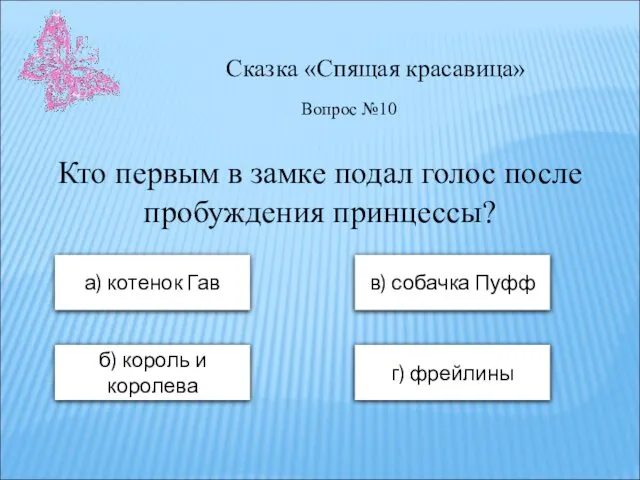 Сказка «Спящая красавица» а) котенок Гав в) собачка Пуфф б) король