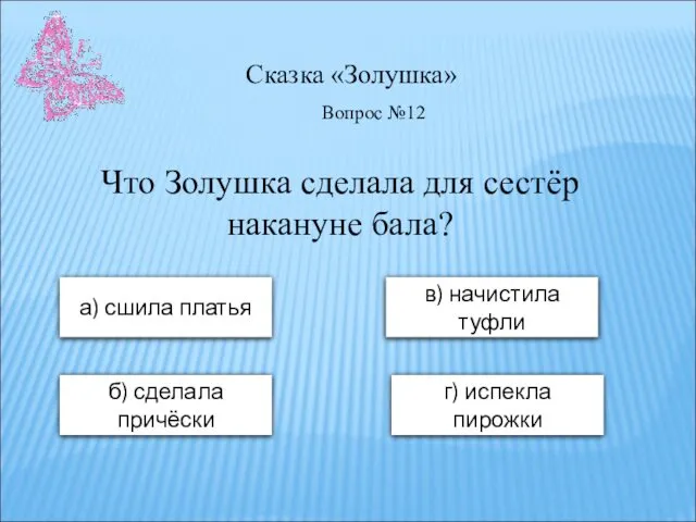 Сказка «Золушка» а) сшила платья в) начистила туфли б) сделала причёски