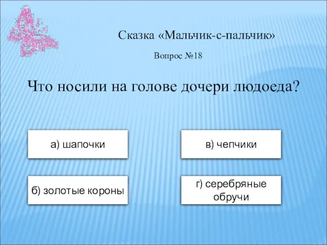 Сказка «Мальчик-с-пальчик» а) шапочки в) чепчики б) золотые короны г) серебряные