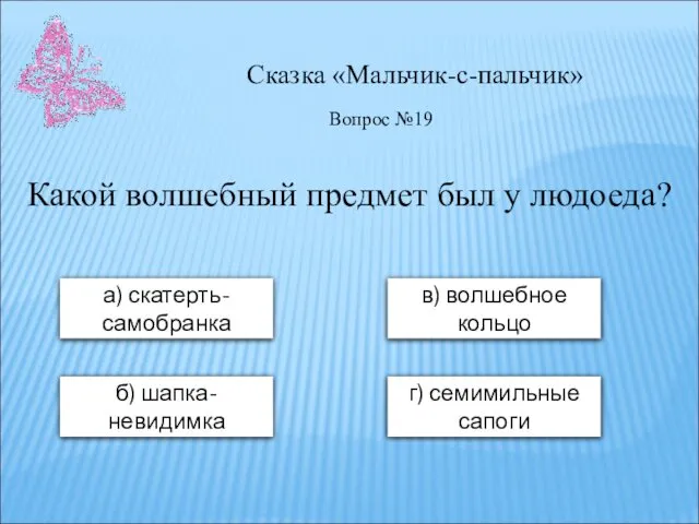 Сказка «Мальчик-с-пальчик» а) скатерть-самобранка в) волшебное кольцо б) шапка-невидимка г) семимильные