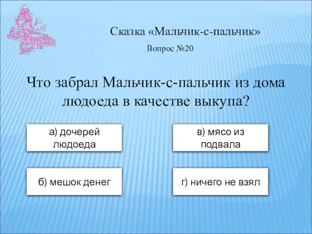 Сказка «Мальчик-с-пальчик» а) дочерей людоеда в) мясо из подвала б) мешок