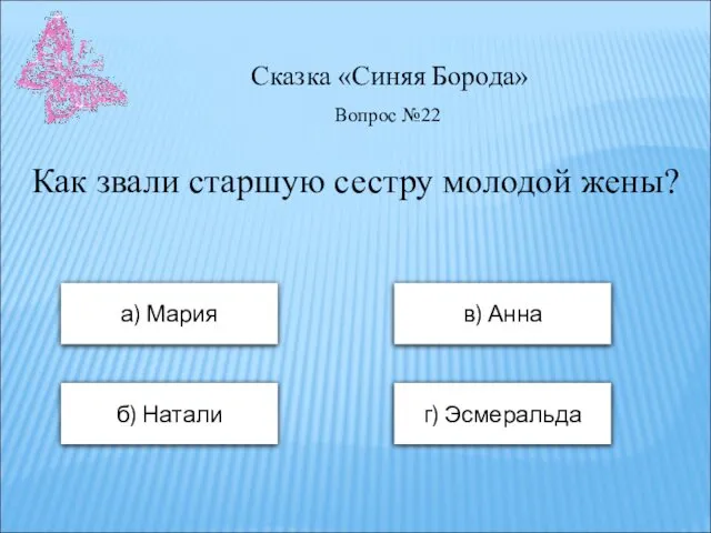 Сказка «Синяя Борода» а) Мария в) Анна б) Натали г) Эсмеральда