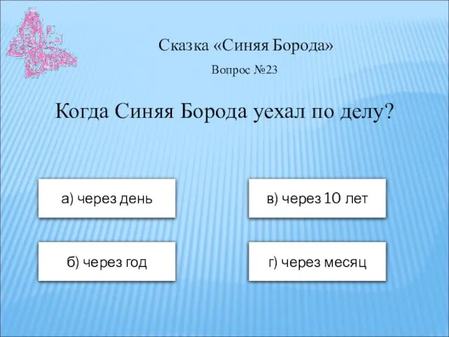 Сказка «Синяя Борода» а) через день в) через 10 лет б)