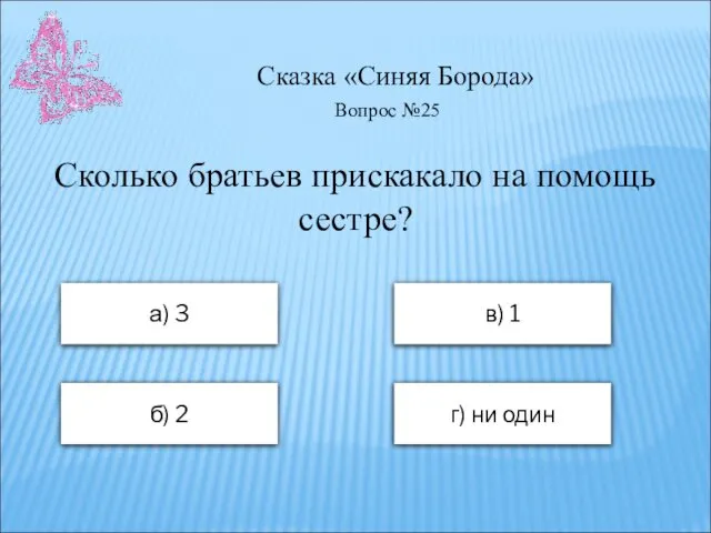 Сказка «Синяя Борода» а) 3 в) 1 б) 2 г) ни