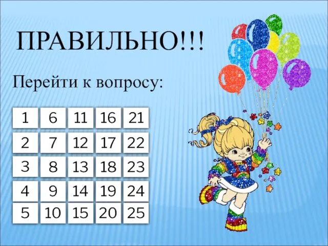 ПРАВИЛЬНО!!! 1 6 11 16 2 7 12 17 3 8