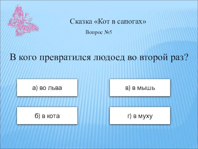 Сказка «Кот в сапогах» а) во льва в) в мышь б)