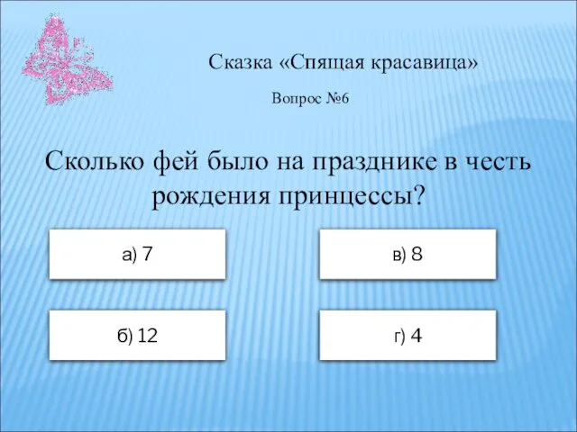 Сказка «Спящая красавица» а) 7 в) 8 б) 12 г) 4