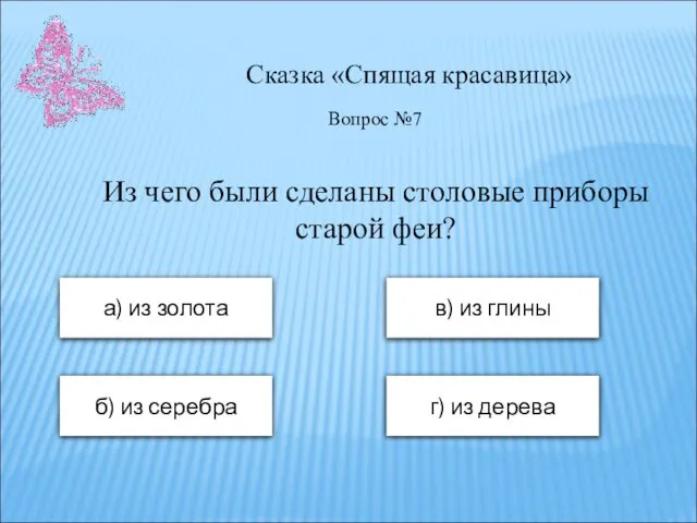 Сказка «Спящая красавица» а) из золота в) из глины б) из