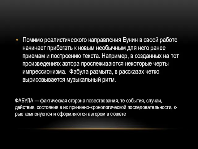 Помимо реалистического направления Бунин в своей работе начинает прибегать к новым