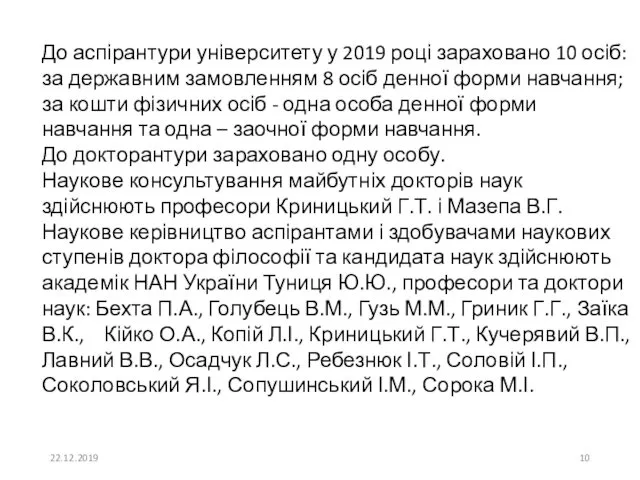 До аспірантури університету у 2019 році зараховано 10 осіб: за державним