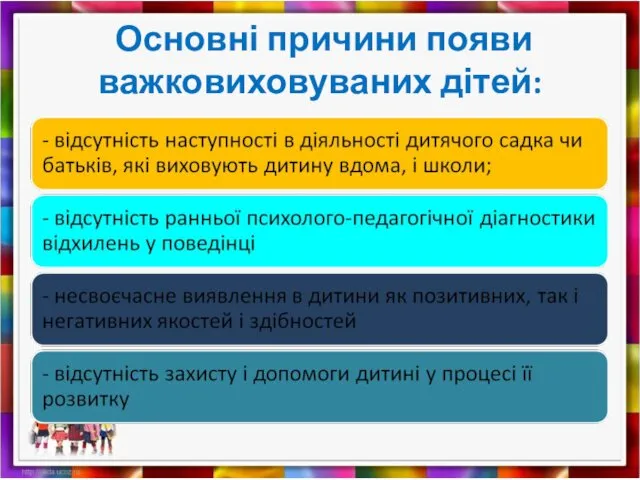 Основні причини появи важковиховуваних дітей: