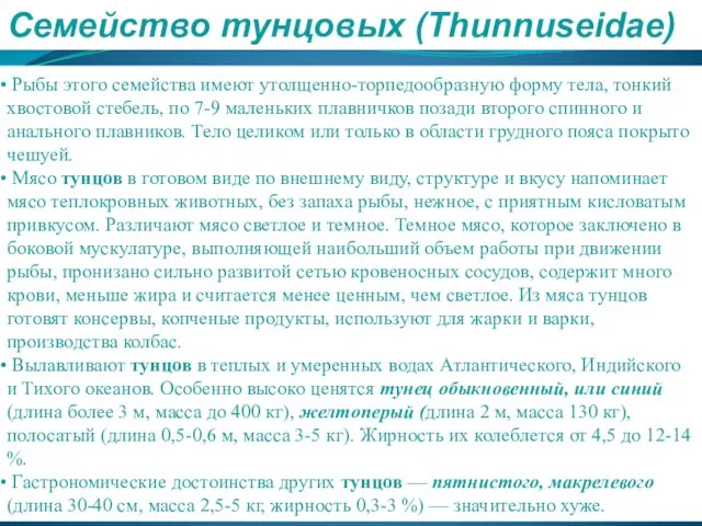 Семейство тунцовых (Thunnuseidae) Рыбы этого семейства имеют утолщенно-торпедообразную форму тела, тонкий