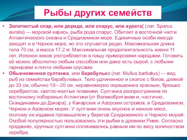 Рыбы других семейств Золотистый спар, или дорада, или спарус, или аурата[