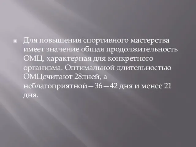 Для повышения спортивного мастерства имеет значение общая продолжительность ОМЦ, характерная для