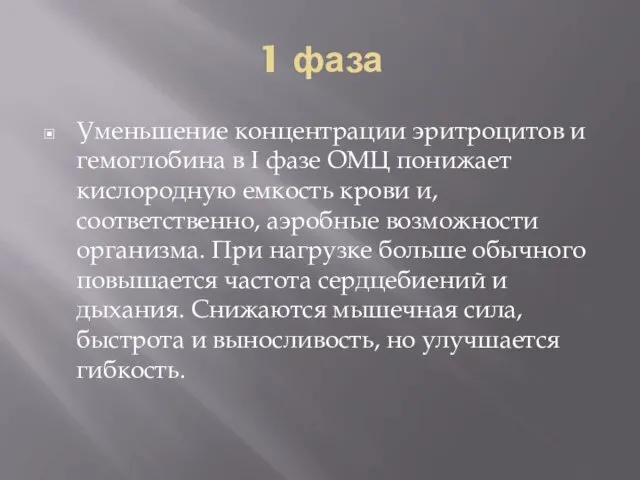 1 фаза Уменьшение концентрации эритроцитов и гемоглобина в І фазе ОМЦ