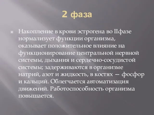 2 фаза Накопление в крови эстрогена во IIфазе нормализует функции организма,