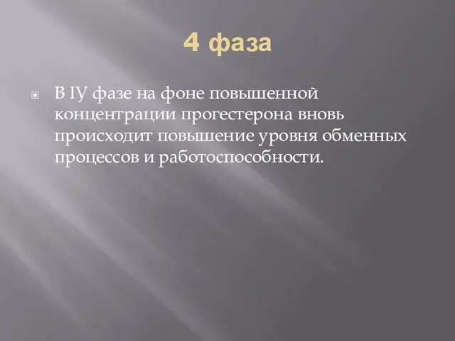 4 фаза В ІУ фазе на фоне повышенной концентрации прогестерона вновь