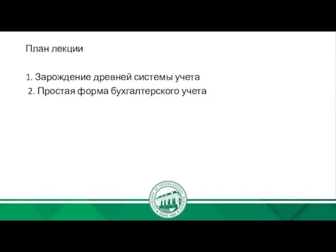 План лекции 1. Зарождение древней системы учета 2. Простая форма бухгалтерского учета