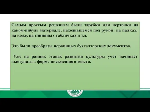 Самым простым решением были зарубки или черточки на каком-нибудь материале, находившемся