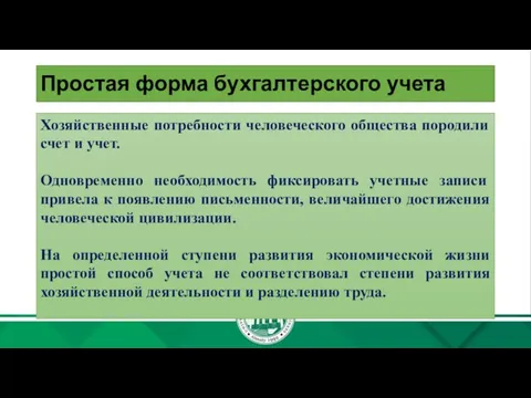 Простая форма бухгалтерского учета Хозяйственные потребности человеческого общества породили счет и