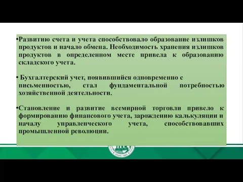 Развитию счета и учета способствовало образование излишков продуктов и начало обмена.