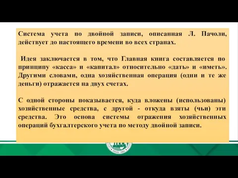 Система учета по двойной записи, описанная Л. Пачоли, действует до настоящего