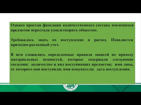 Однако простая фиксация количественного состава имеющихся предметов перестала удовлетворять общество. Требовалось