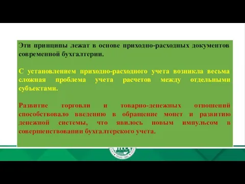 Эти принципы лежат в основе приходно-расходных документов современной бухгалтерии. С установлением