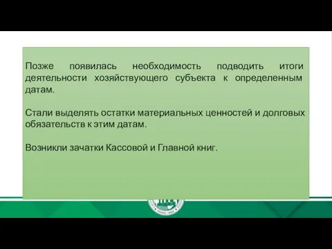 Позже появилась необходимость подводить итоги деятельности хозяйствующего субъекта к определенным датам.